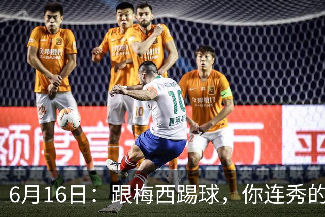 6月16日：跟梅西踢球，你连秀的机会都没有，加雷斯贝尔透露他在西甲面对梅西仿佛绝望